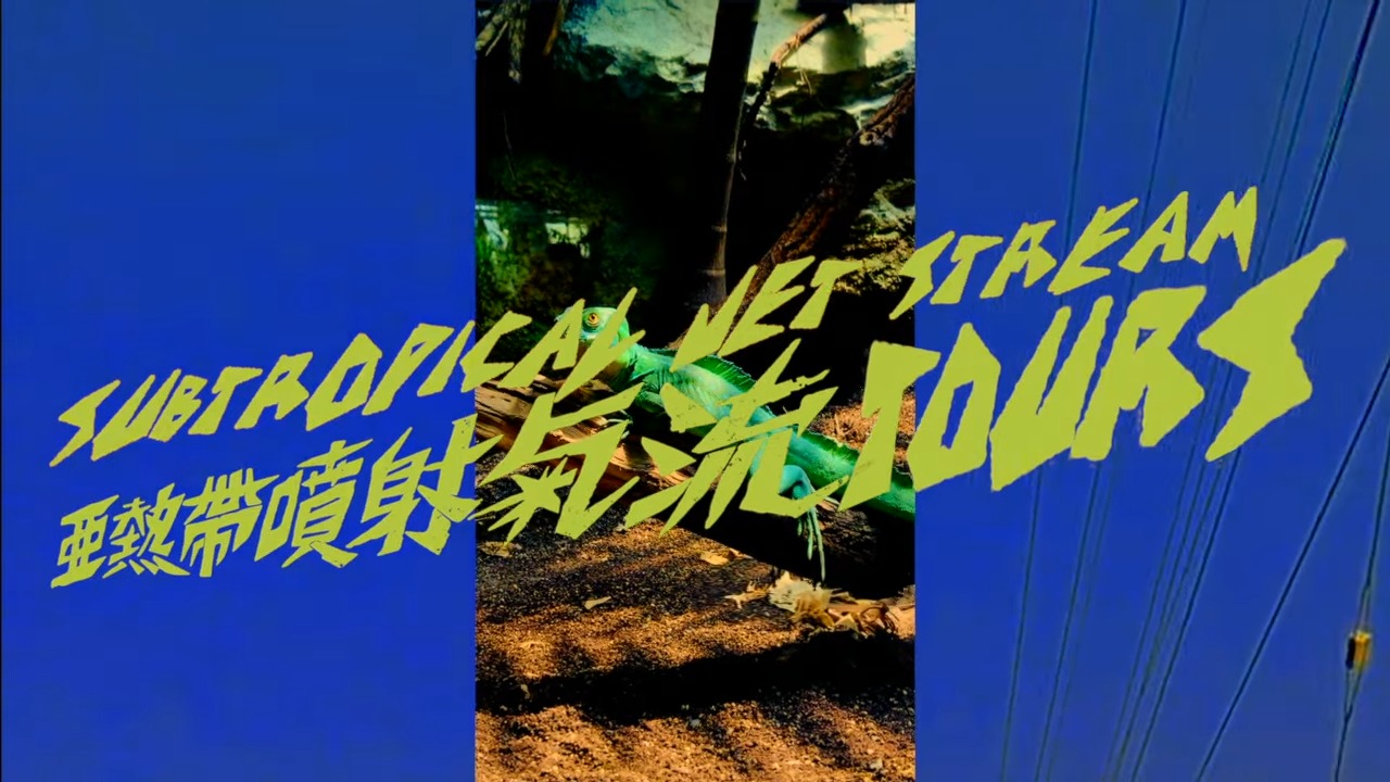 Subtropical Jet Stream (OFFICIAL VIDEO) video thumbnail